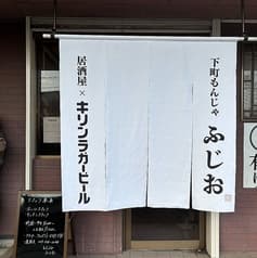 もんじゃ居酒屋ふじお