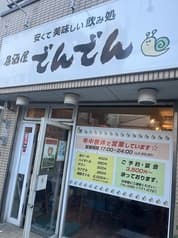 居酒屋でんでん