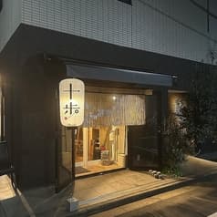 日本橋兜町十歩