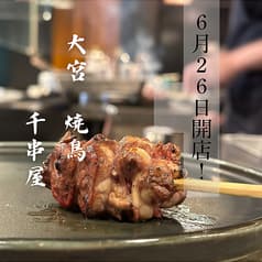 千串屋大宮店