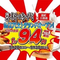 新時代 田町三田店