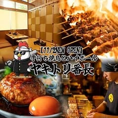 ヤキトリ番長 南越谷店