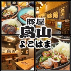 豚屋 鳥山 よこはま