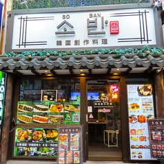 soban ソバン 韓国創作料理 イケメン通り 新大久保