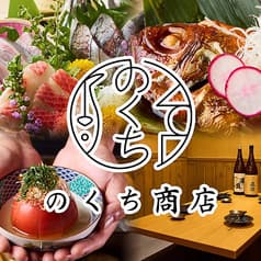 おでんとさかなのお店 のくち商店
