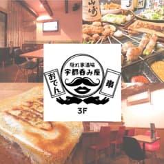 隠れ家酒場 宇都呑み屋