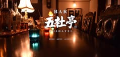 BAR 五社亭