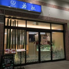 ぎんざ若松