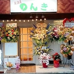 居酒屋のんき二代目