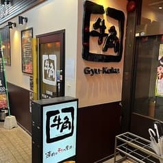 焼肉 牛角 新横浜店