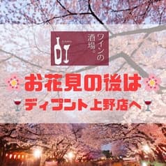 ワインの酒場ディプント上野店