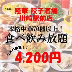 本格中華 食べ放題 飲み放題　隆華 餃子酒場　川崎駅前店