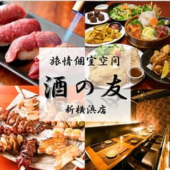 旅情個室空間 酒の友 新横浜店