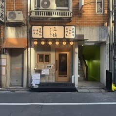 炙りと煮込み 新宿一慎