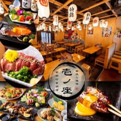 壱ノ座 有楽町串酒場