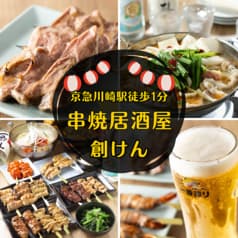 串焼居酒屋 創けん 川崎