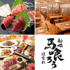 船橋 馬喰ろうはなれ