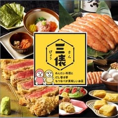 もつ鍋の美味しいお店 三俵