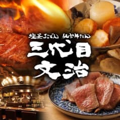三代目 文治 日比谷本店