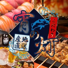 海鮮居酒屋 宵の灯 神田本店