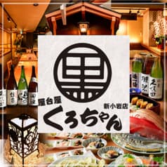 屋台屋 くろちゃん 新小岩店