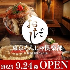 東京もんじゃ倶楽部 おだし 上野店
