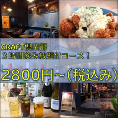 CRAFT倶楽部