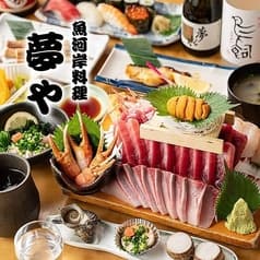 魚河岸料理 夢や