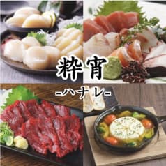 粋宵 ハナレ 新横浜店
