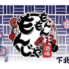 もんもん もんじゃ酒場