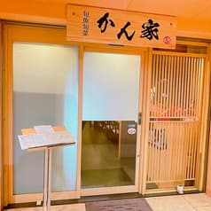 かん家