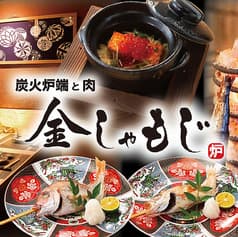 炭火炉端と肉 金しゃもじ 渋谷店