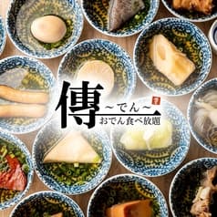 居酒屋 傳 でん 大宮駅前店