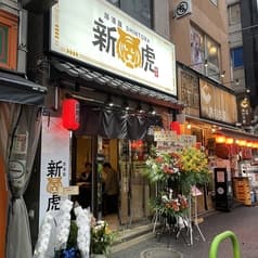 居酒屋 新虎