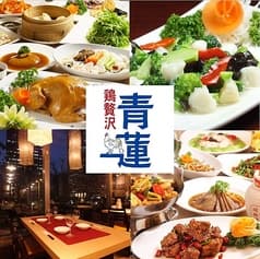 鶏贅沢 青蓮 新宿オークタワー店