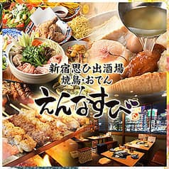 新宿思い出酒場 えんなすび