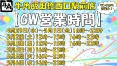 牛角 飯田橋西口駅前店