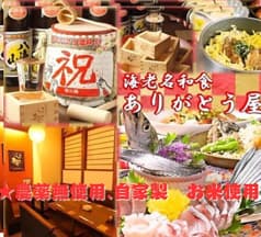 海老名和食 ありがとう屋
