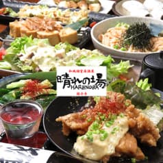 居酒屋 晴れの場 国分寺駅前本店