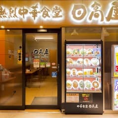 中華食堂 日高屋 さいたま新都心店