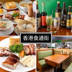 香港食通街 吉祥寺店