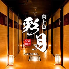 居酒屋 彩月 亀戸店