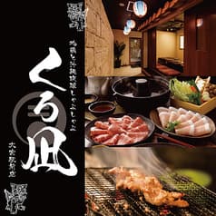 地鶏と沖縄しゃぶしゃぶ 個室居酒屋 くろ凪　大宮店