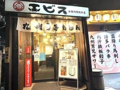 エビス 分倍河原店