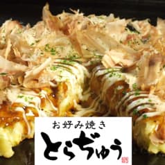 お好み焼き 食べ飲み放題 とらぢゅう 新宿東口店