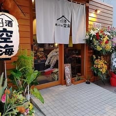 肉&串バル 空海 立石店