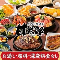 甘太郎 千葉センシティ店