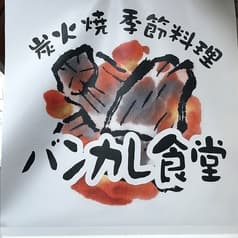 バンカレ食堂