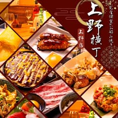 レトロ酒場 上野横丁 上野本店