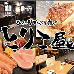 居酒屋 ひな鳥かぶと揚げ とりこ屋 十条